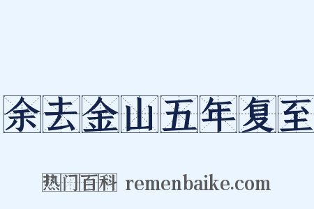 余去金山五年复至是什么意思的图片